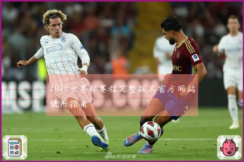 2026世界杯赛程完整版及官方网站使用指南