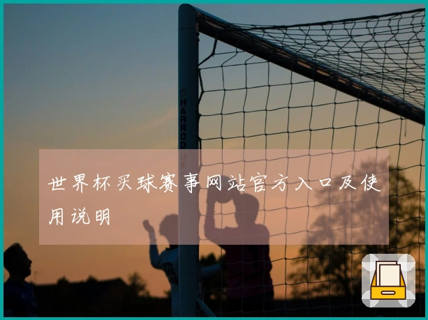 世界杯买球赛事网站官方入口及使用说明